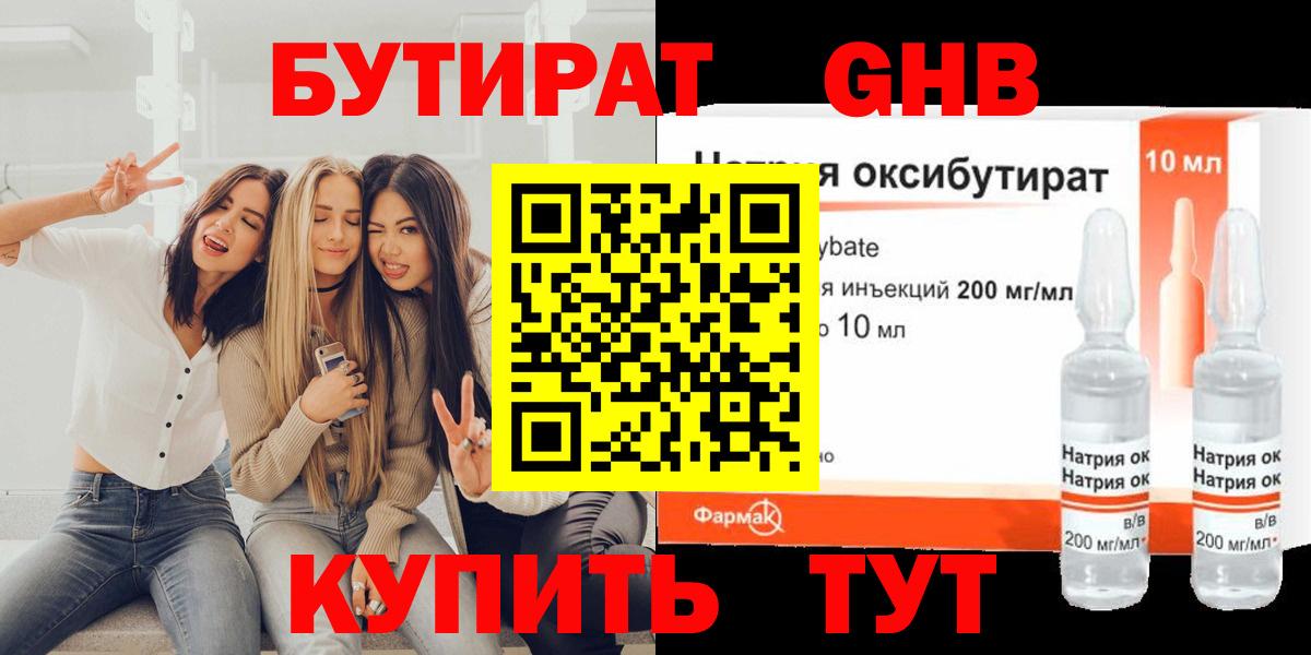 БУТИРАТ GHB  Бутират  Домодедово 