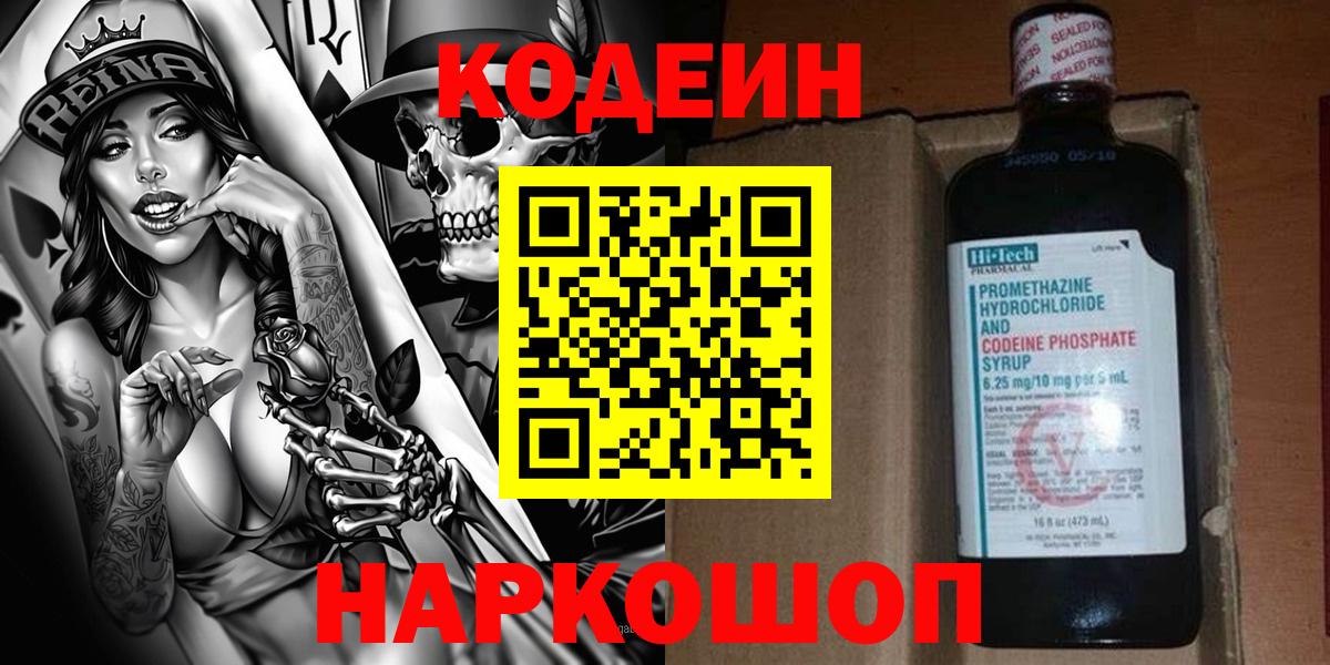 Кодеин Purple Drank Домодедово