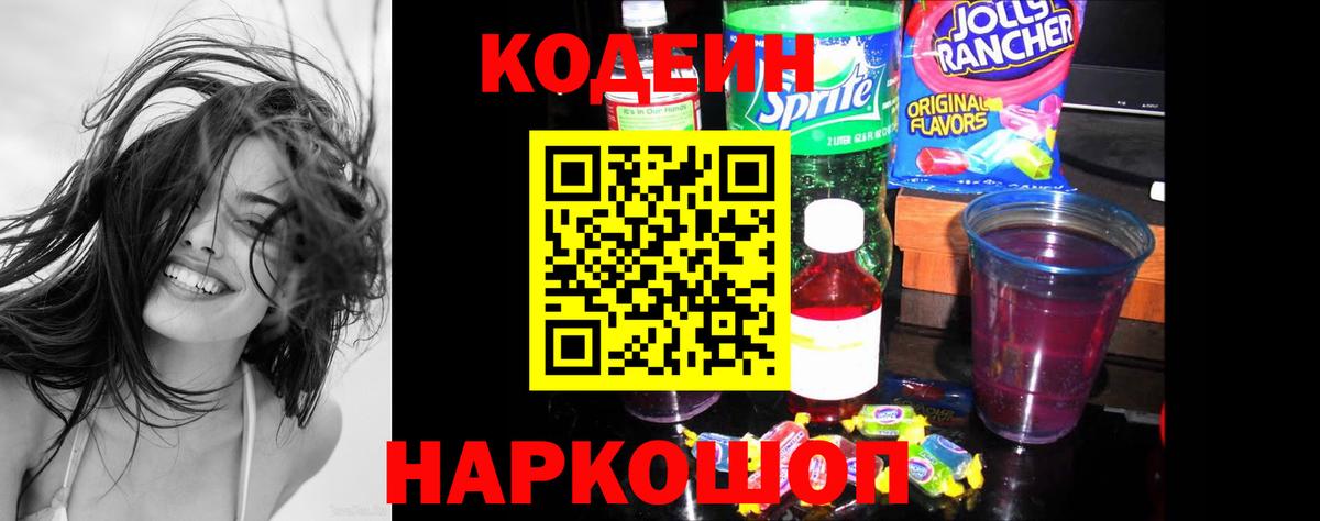 Codein Purple Drank  наркотики  Домодедово  Кодеин напиток Lean (лин) 